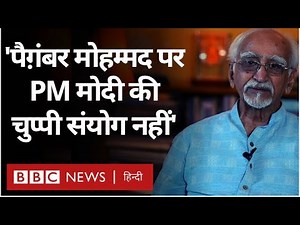 Hamid Ansari Interview: Prophet Muhammad पर PM Modi की ख़ामोशी पर हामिद अंसारी क्या बोले?(BBC Hindi)