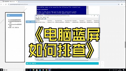 电脑蓝屏别慌！BlueScreenView轻松排查与解决故障全攻略