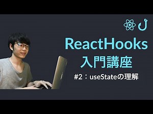【ReactHooks入門】第2回：useStateの理解