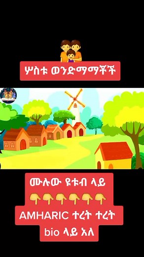 ተረት ተረት - የልጆች አማርኛ እና የተረት ግጥም