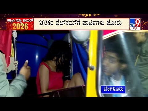 New Year Celebration: ಕುಡಿದು ಟೈಟಾದ ಮಹಿಳೆಯರಿಗಾಗಿ ಆಟೋ ವ್ಯವಸ್ಥೆ