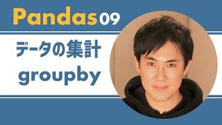 Pandas入門講座｜09.データ集計（groupby）の方法【PythonのライブラリPandas】