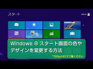 Windows 8 スタート画面の色やデザインを変更する方法