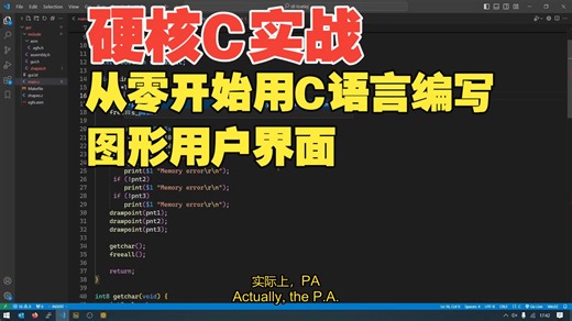 从零开始用C语言编写图形用户界面 中英字幕 1080P