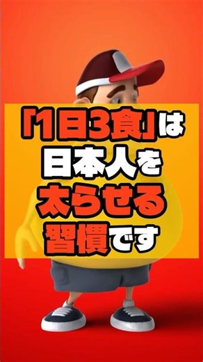 「1日3食」は日本人を太らせる習慣