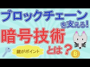 【鍵がカギ⁉】ブロックチェーンを支える暗号化技術について分かりやすく解説！【公開鍵暗号方式】
