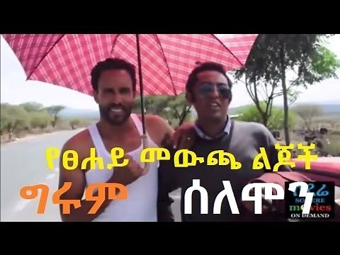 Ye Tsehay Mewcha Lejoch - የጸሃይ መውጫ ልጆች