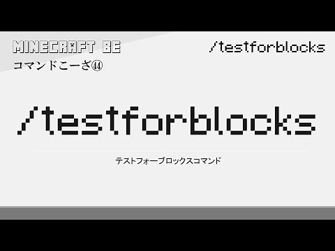 30秒で解説 /testforblocks testforblocksコマンド解説 [MINECRAFT] [マインクラフト] #shorts