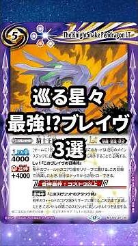 巡る星々最強⁉︎ブレイヴ3選 #shorts #バトスピ #バトルスピリッツ #バトスピを盛り上げたい #vita