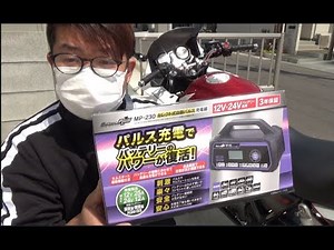 バイク、車好き必見！メルテックプラスMP２３０ セレクト式パルス充電器