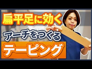 扁平足に効く土踏まず（アーチ）をつくるテーピング方法を理学療法士が解説。広報葛西さんも挑戦！コツをつかんでしっかりテーピングすることで扁平足予防になります。