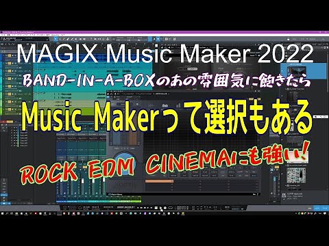 【MusicMaker 2022】EDMやPOPSそしてシネマにも強い 時短音楽制作にAI搭載 64bitにも対応した MusicMakerにスポットを当てStudioOneで仕上げをする