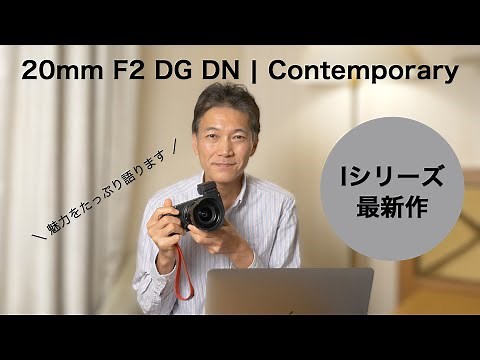 Iシリーズ最新作 SIGMA 20mm F2 DG DN | Contemporary の魅力
