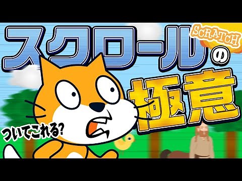 【Scratch】スクロールの極意【難易度★～】
