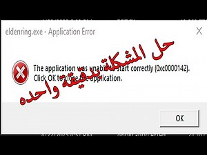 حل مشكلة الخطأ 0xc0000142 في ملفات الالعاب