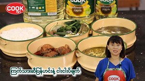 119K views · 7.1K reactions | ကြက်သားဆီပြန်ဟင်းနှင့် ငါးငါးပိချက်...