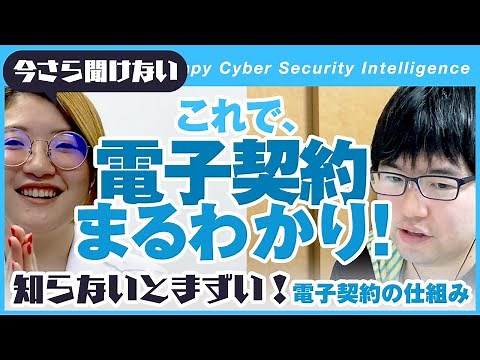 電子契約・電子署名・電子サインの違いわかりますか？ リモートワークでハンコもサインも不要?! ep.19