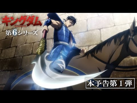 TVアニメ「キングダム」第６シリーズ本予告第１弾|2025年10月放送予定！