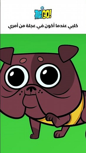 أبطال التايتنز، انطلقوا! | نعم، في كل مرة... 🐶 | كرتون نتورك