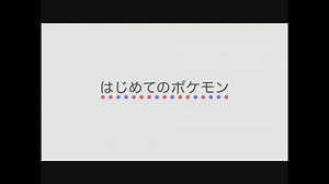【公式】『ポケットモンスター Ｘ・Ｙ』 はじめてのポケモン