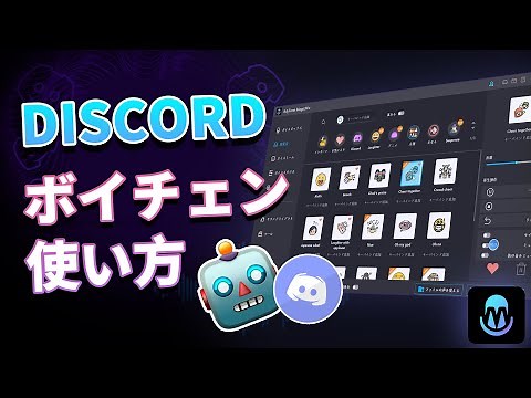 【Discord】ボイスチェンジャーの使い方｜Windows・Mac対応