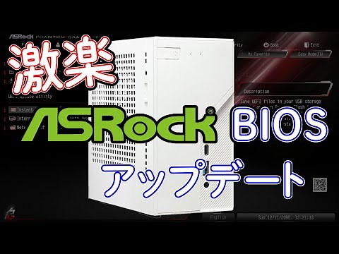 ASRockのBIOSをアップデートする