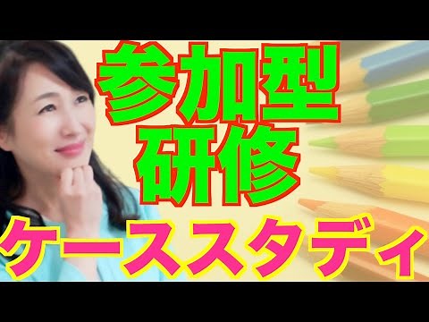 参加型研修『ケーススタディ』の作り方|リアルな事例で実践力を身につける