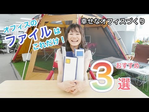 オフィスで必要なファイルは3つ！書類整理におすすめのファイル