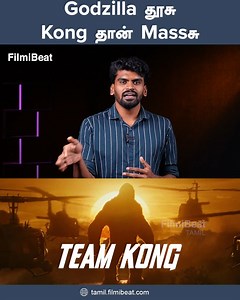 18K views · 210 reactions | Godzilla vs Kong | எல்லாரும் ஏன் ‘Team Kongல’ சேரனும் தெரியுமா? | Filmibeat Tamil #Kong #Godzilla #KingKong #Monsterverse #GodzillavsKong #FilmibeatTamil ~PR.258~CA.254~ED.69~HT.302~##~ | Tamil Filmibeat | Facebook