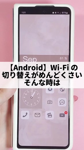 AndroidでWi-Fi自動切り替え設定する方法