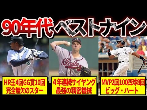 【伝説】メジャーリーグの1990年代ベストナイン が凄すぎてヤバい