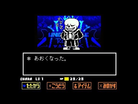 【UndertaleAU】Pacifist Sans fight【Japanese version】【Royal!Papyrus】