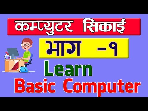 Computer basic course in Nepali | बेसिक कम्प्युटर तालिम । Computer Sikai Part one [1] |