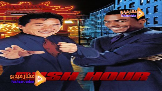 مشاهدة فيلم Rush Hour 1998 مترجم | فشار فيديو