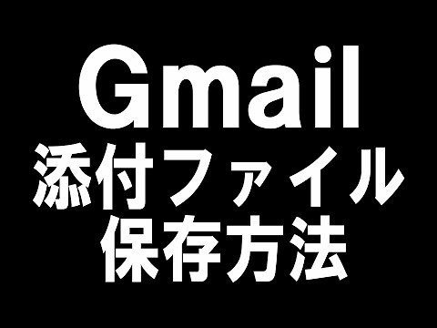 Gmailの添付ファイルの保存方法を徹底解説