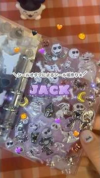 ハロウィンに因んで、ジャックのプチドロップステッカーでシール帳作り👻🖤 #シール帳 #シール帳作り #ディズニー