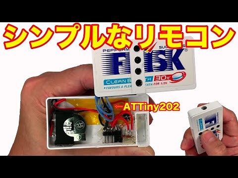 ATTiny202を使って赤外線リモコンを作ってみた