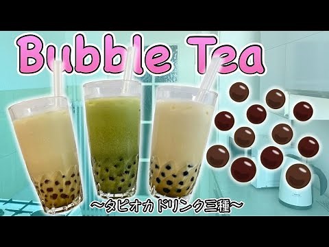 How to make bubble tea x3 (with home-made Tapioca pearl) 〜タピオカ〜 | easy Japanese home cooking recipe
