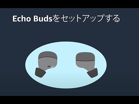 Echo Budsをセットアップする