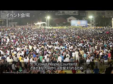群衆人数カウント【キヤノン公式】