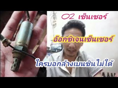 Can the O2 sensor be cleaned with gasoline?