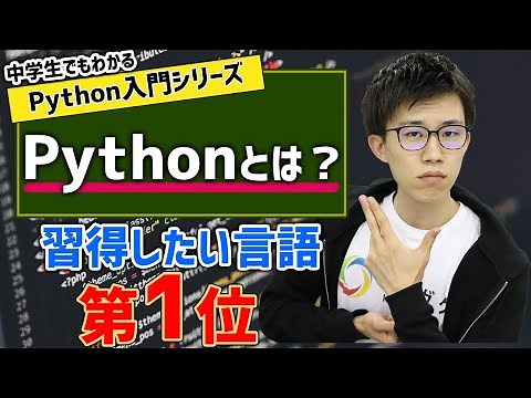 01. 習得したい言語第1位！！Pythonとは？ | 中学生でもわかるPython入門シリーズ