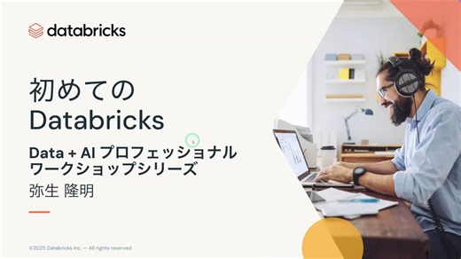 初めてのDatabricks