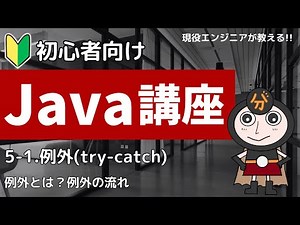 【Java入門】5-1.例外（try-catch） | 初心者向けプログラミング講座