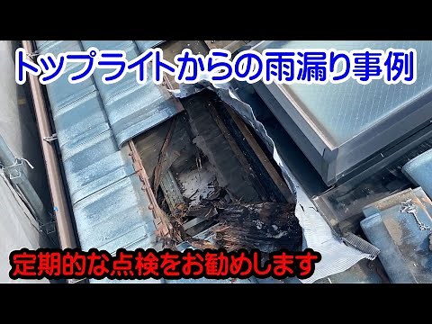 【雨漏り修理】トップライトからの雨漏り事例