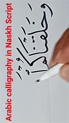 Arabic calligraphy learning | Naskh script #love #خط_عربي #فن_اسلام #trending #shorts