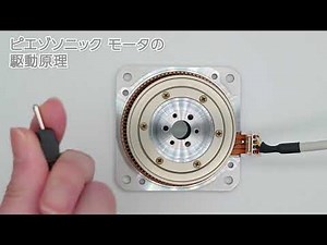 【株式会社Piezo Sonic】超音波モータ事業 紹介