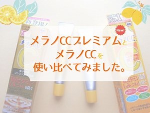 メラノCC（約1年使用）とメラノCCプレミアムの違いをレビュー