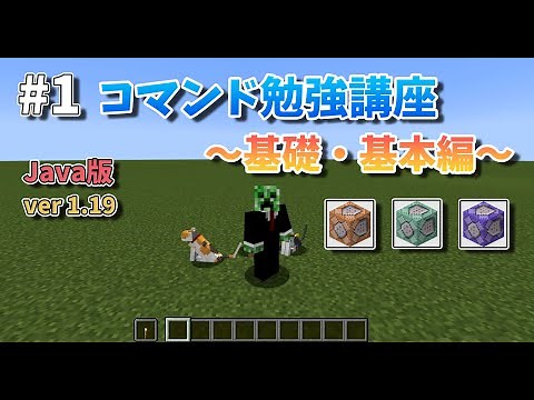 マイクラ コマンド勉強講座 ～基礎・基本編～ Part1【Minecraft コマンド】