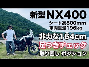 新型 NX400 164cm足つきチェック！ シート高800mm 重量196kgって意外と手こずるんじゃないですか？ポジション&非力でも取り回しできるのか？徹底チェック！ #nx400